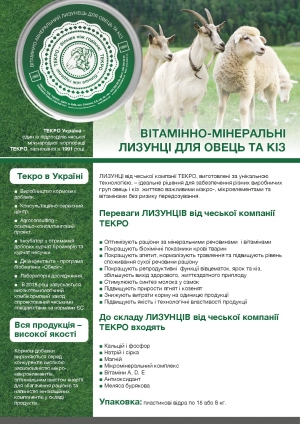 Лизунці для овець та кіз