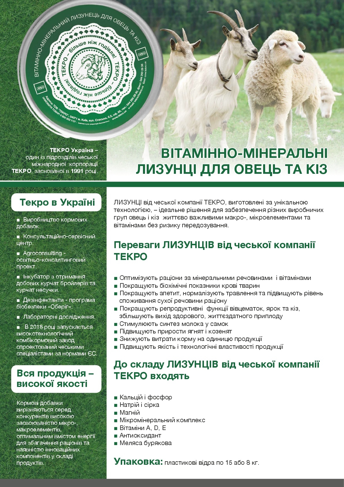 Лизунці для овець та кіз